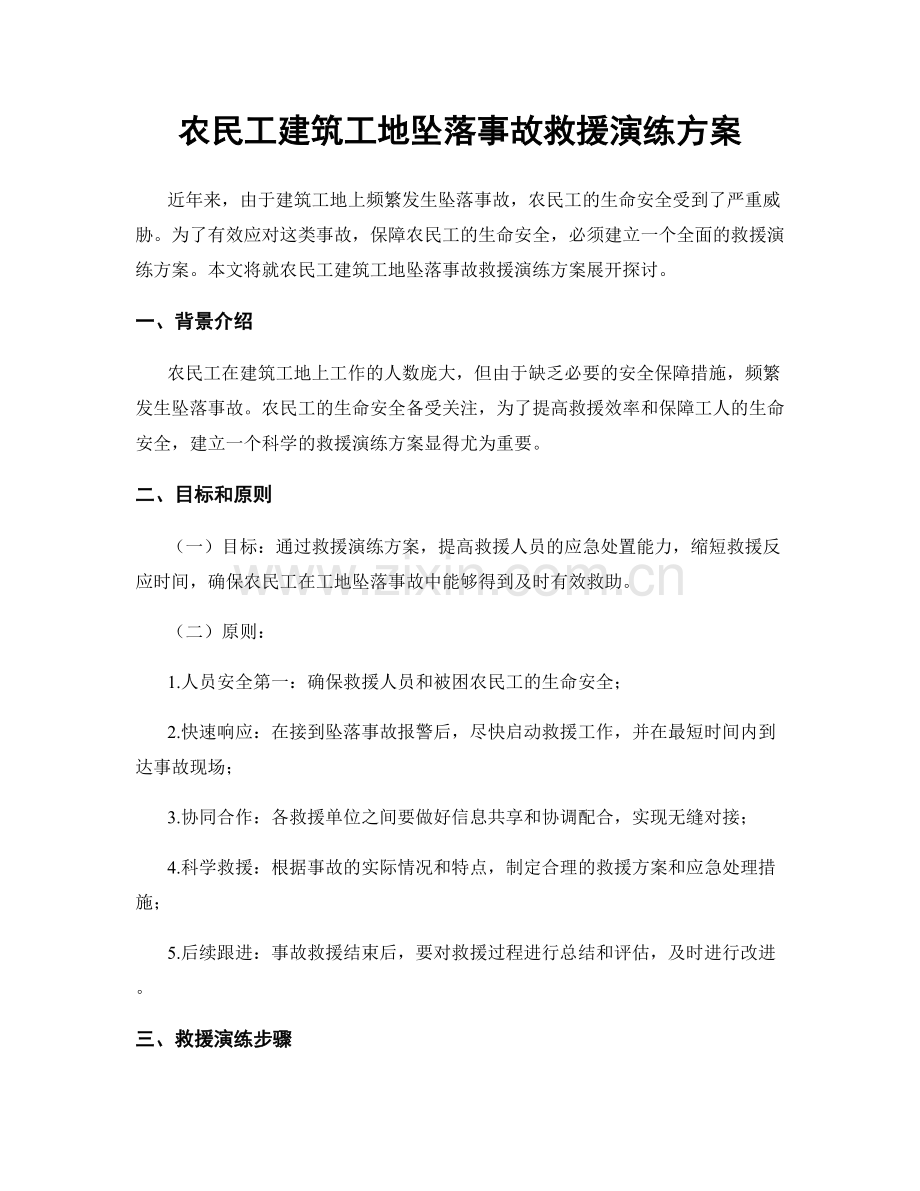 农民工建筑工地坠落事故救援演练方案.docx_第1页