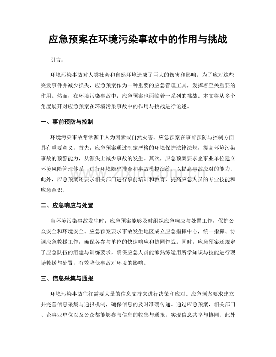 应急预案在环境污染事故中的作用与挑战.docx_第1页