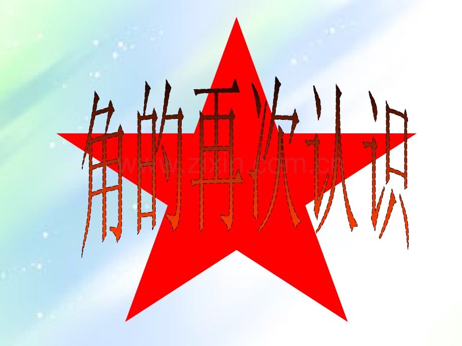 怎样数角小学二年级上册.ppt_第1页