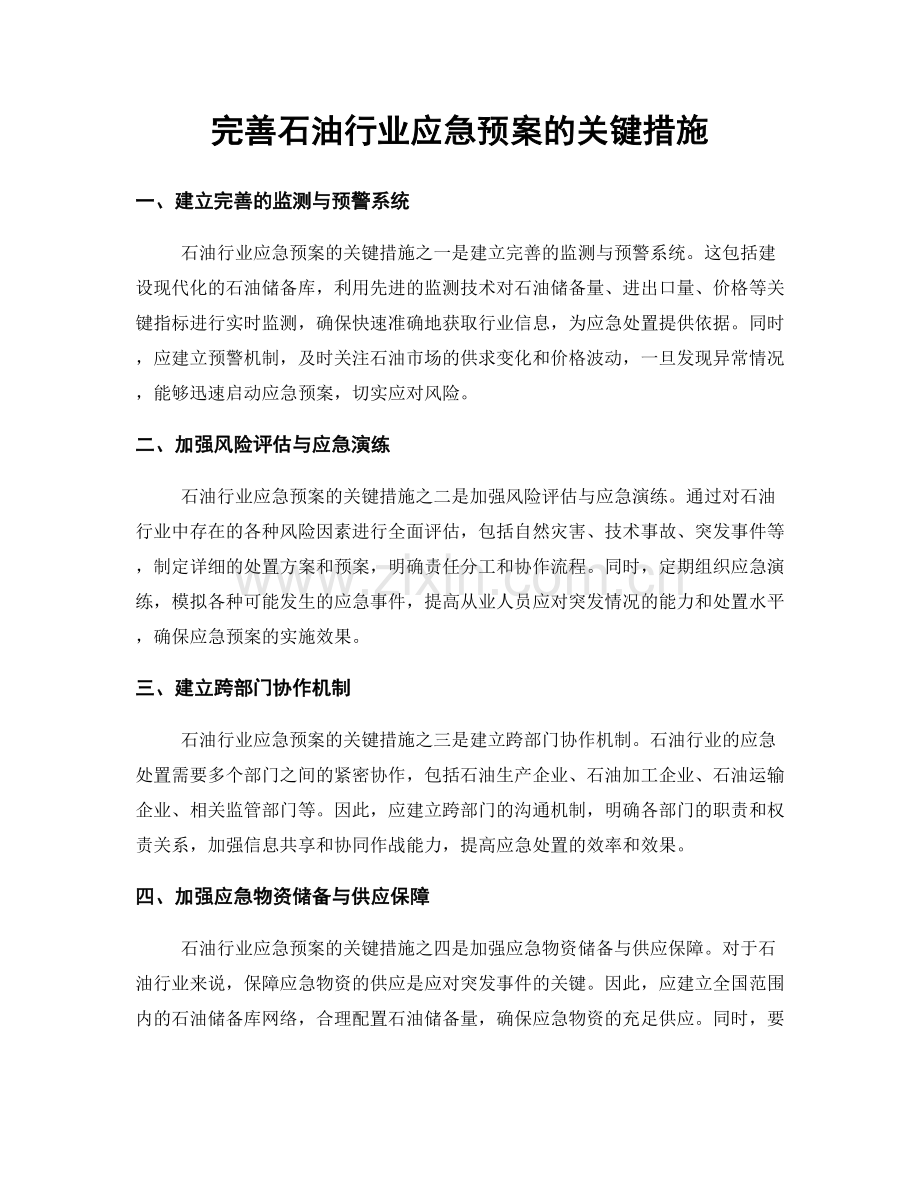 完善石油行业应急预案的关键措施.docx_第1页