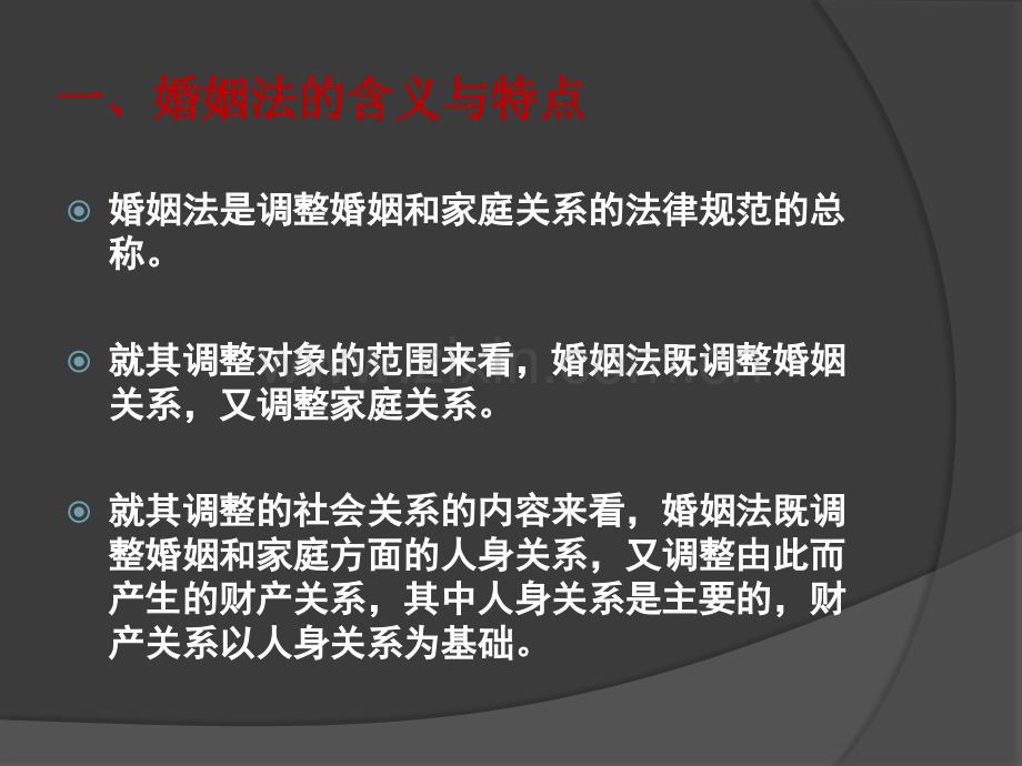 婚姻法教学ppt.ppt_第1页