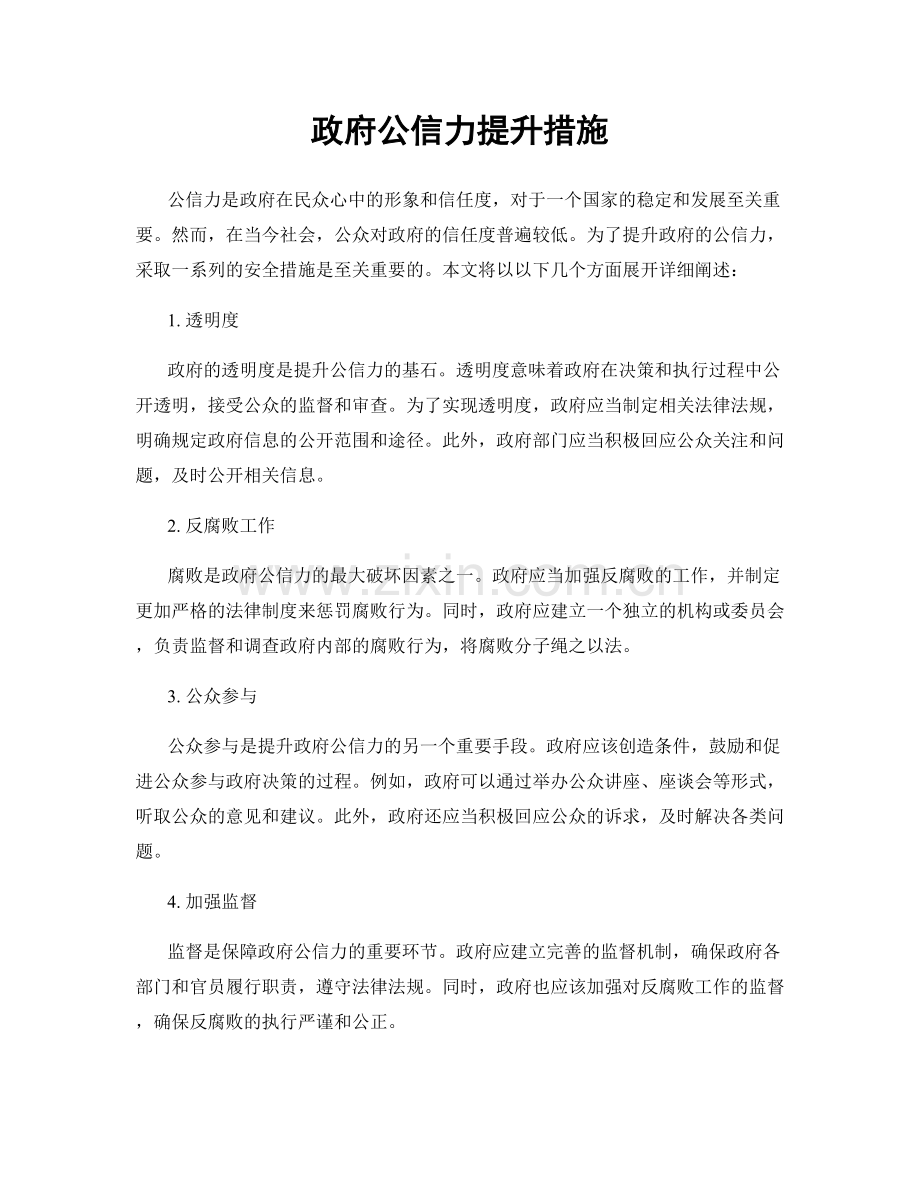 政府公信力提升措施.docx_第1页