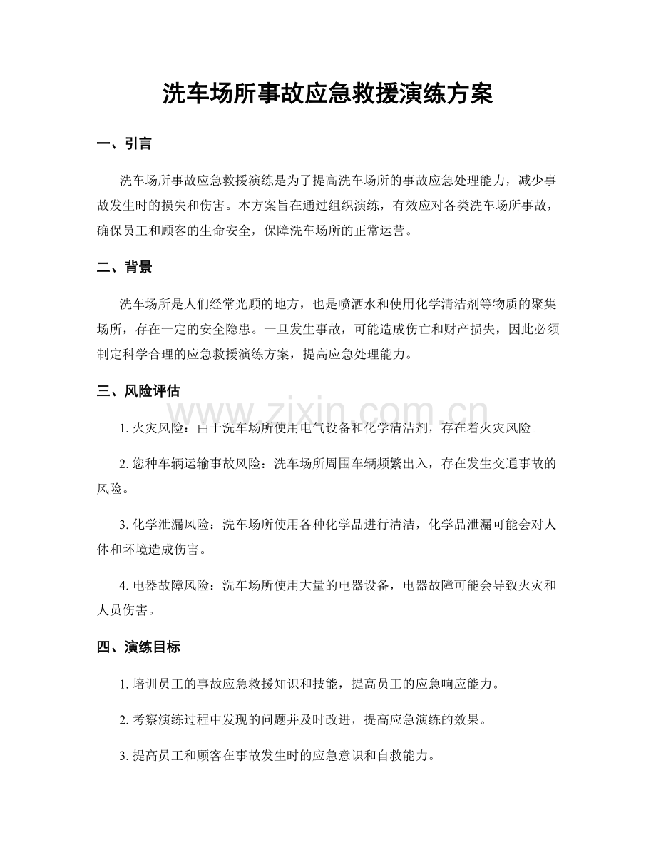 洗车场所事故应急救援演练方案.docx_第1页