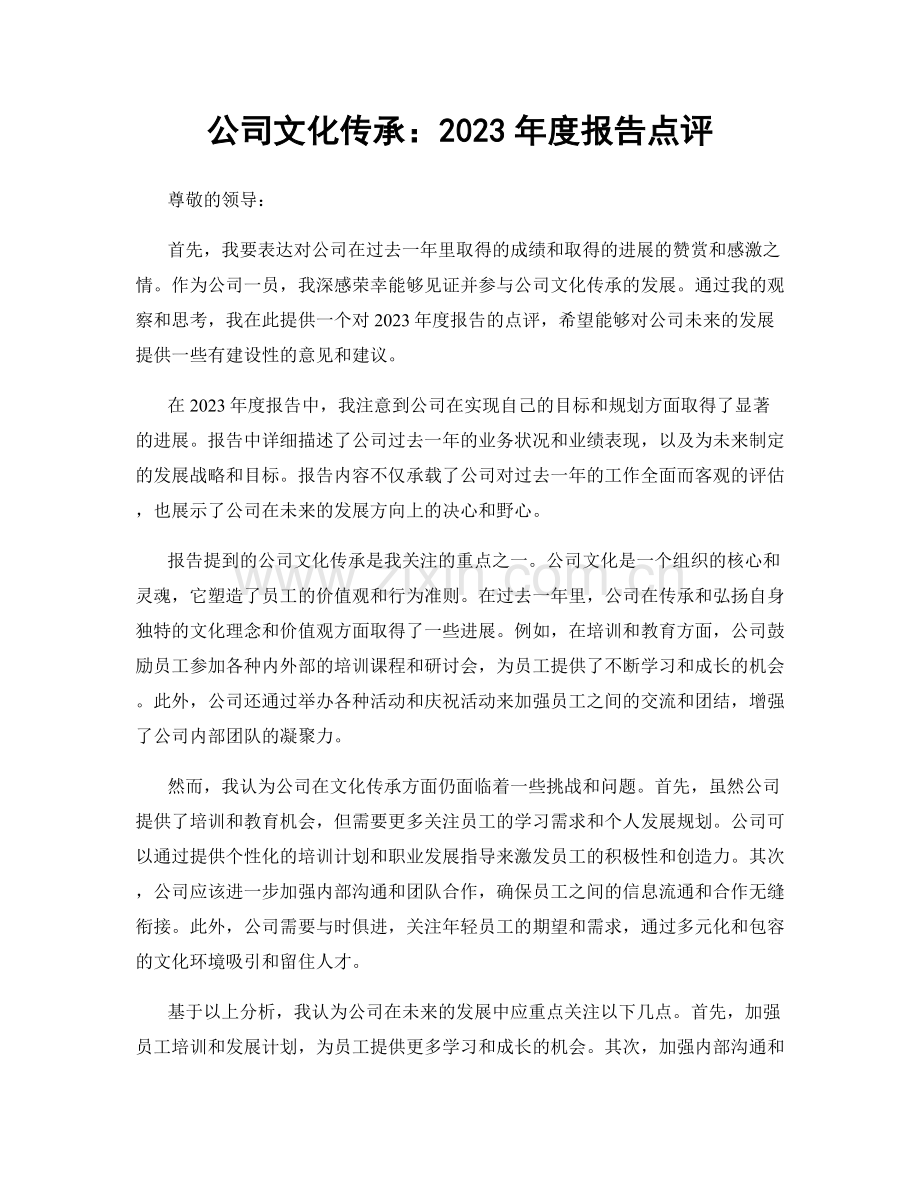 公司文化传承：2023年度报告点评.docx_第1页