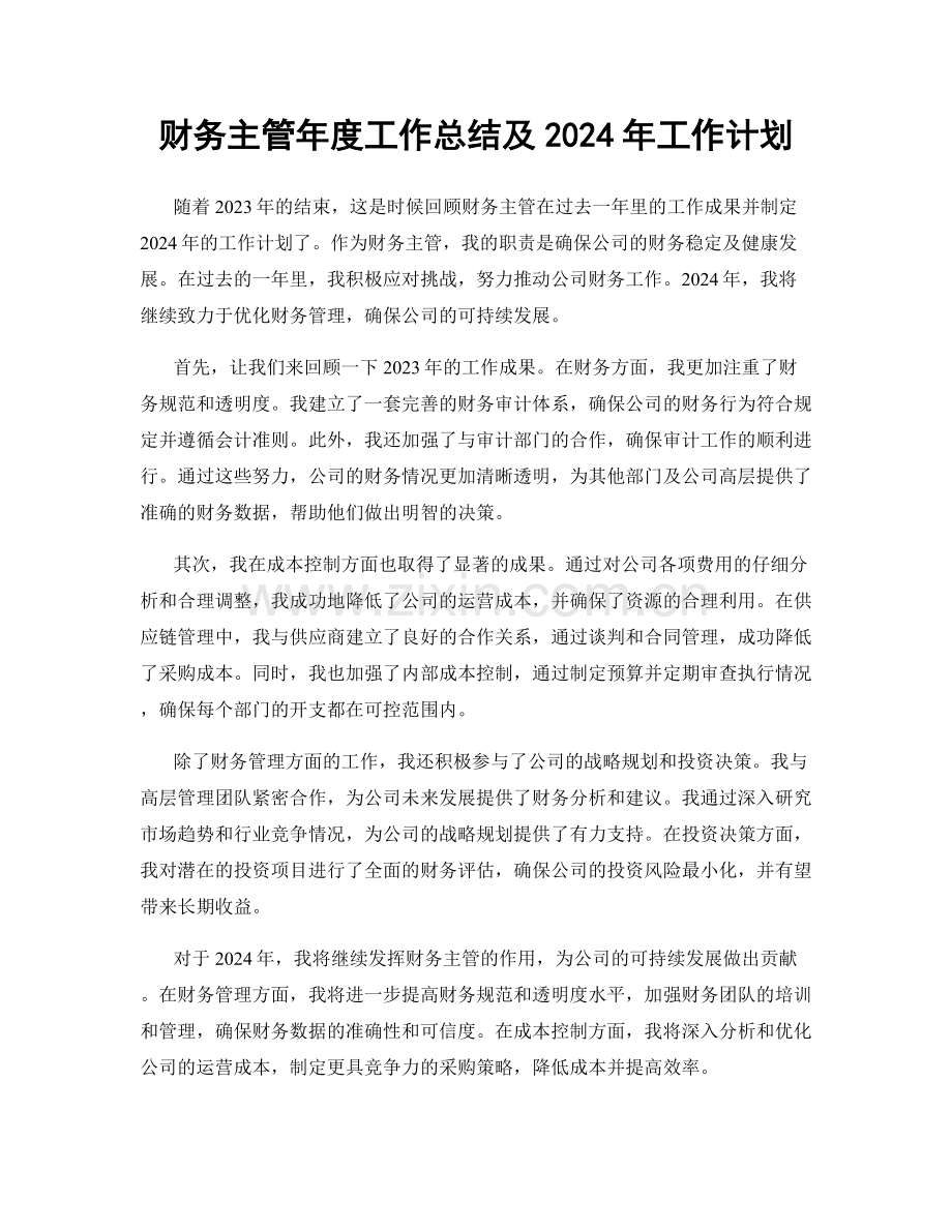 财务主管年度工作总结及2024年工作计划.docx_第1页