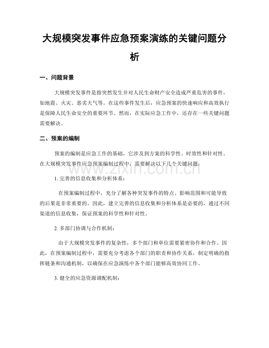 大规模突发事件应急预案演练的关键问题分析.docx_第1页