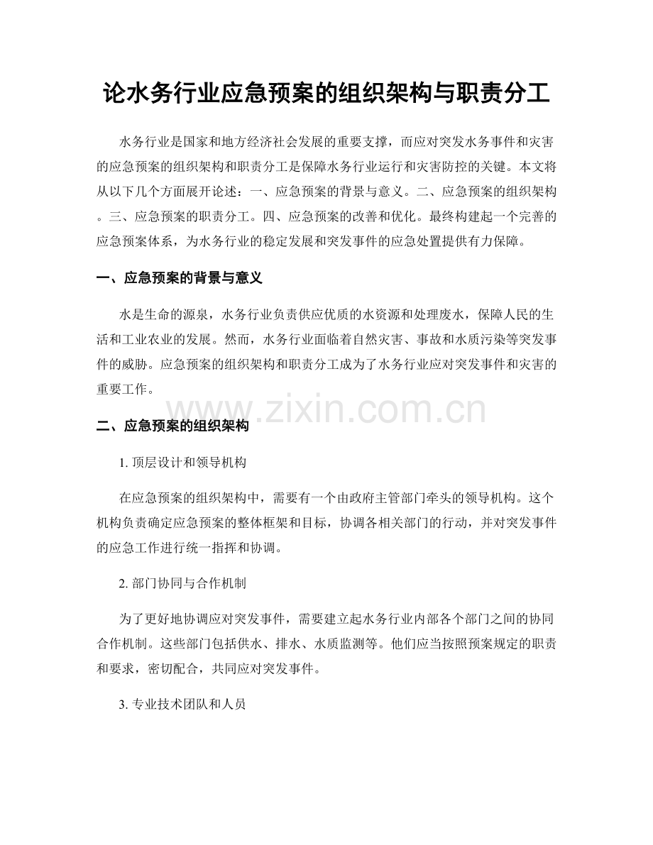 论水务行业应急预案的组织架构与职责分工.docx_第1页
