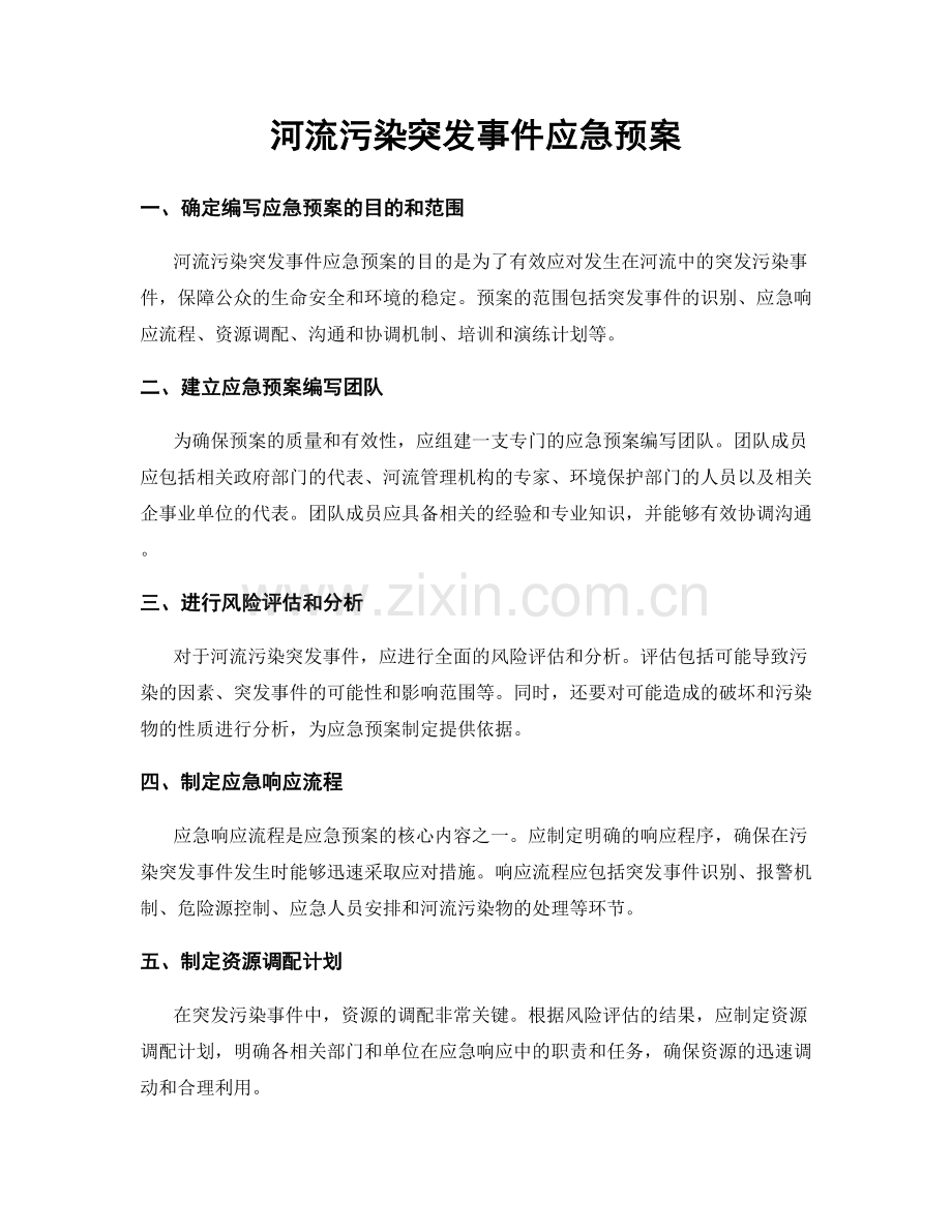 河流污染突发事件应急预案.docx_第1页