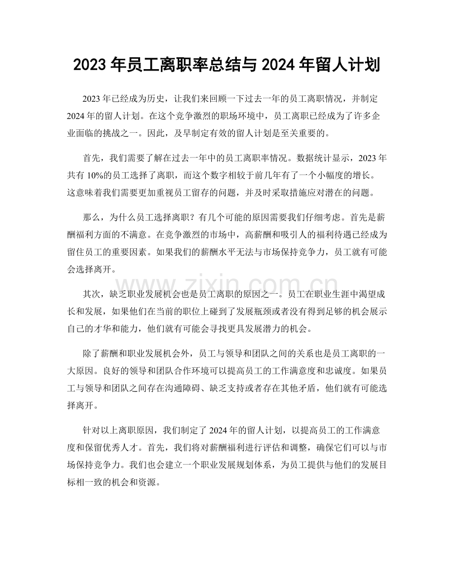 2023年员工离职率总结与2024年留人计划.docx_第1页