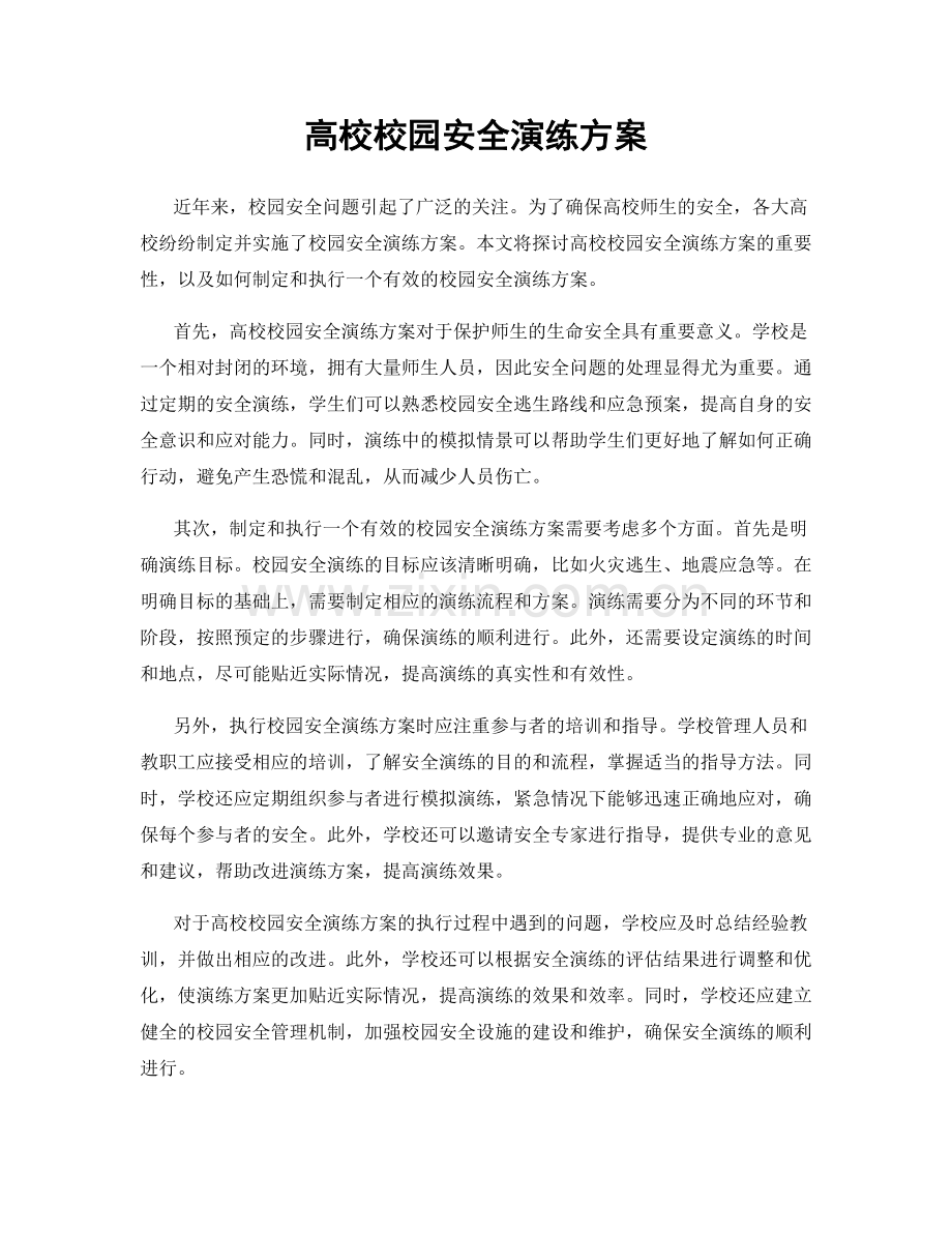高校校园安全演练方案.docx_第1页