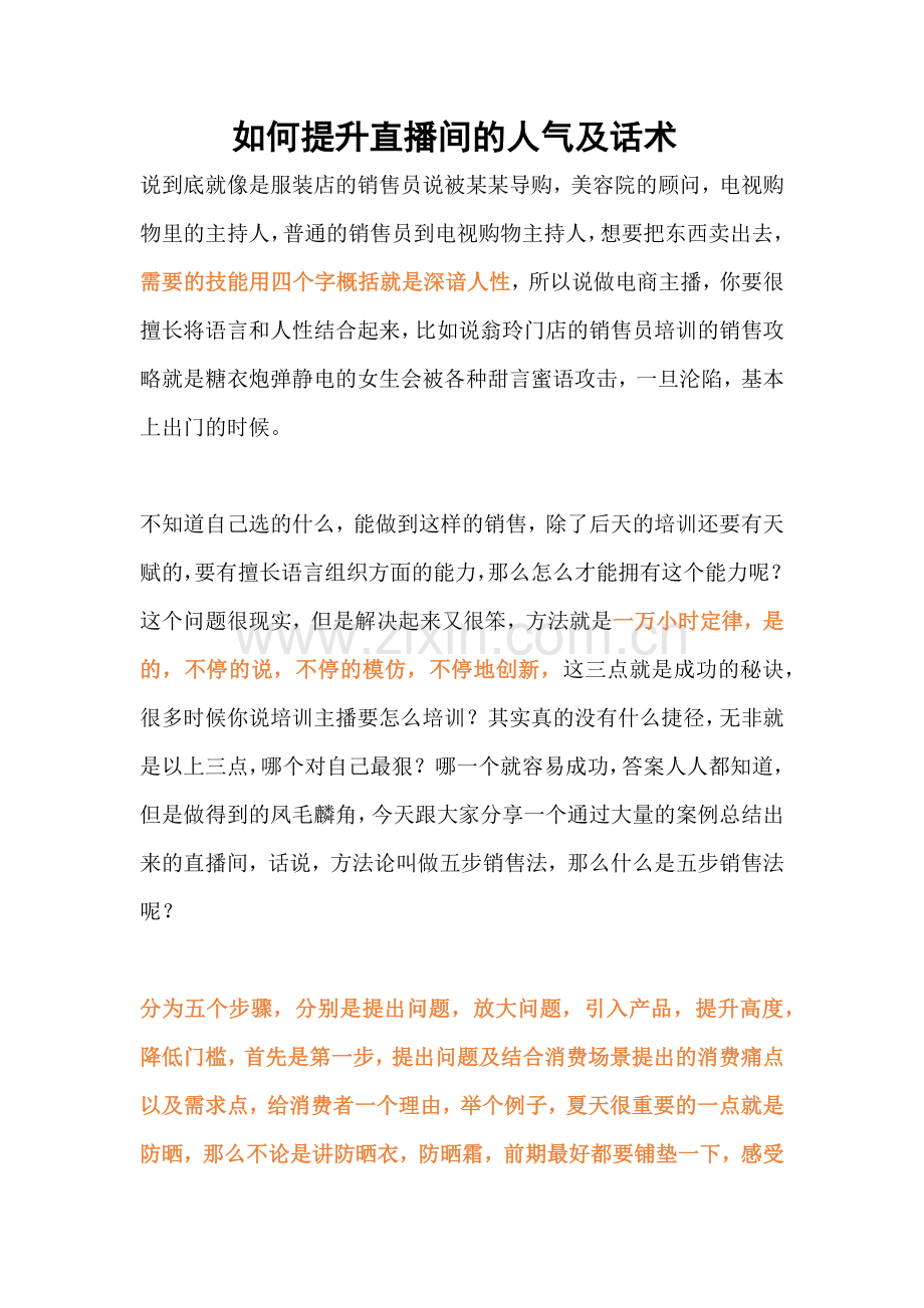 如何提升直播间的人气及话术.docx_第1页