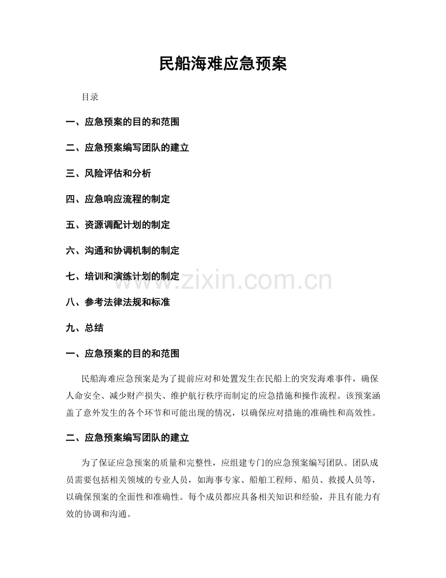 民船海难应急预案.docx_第1页