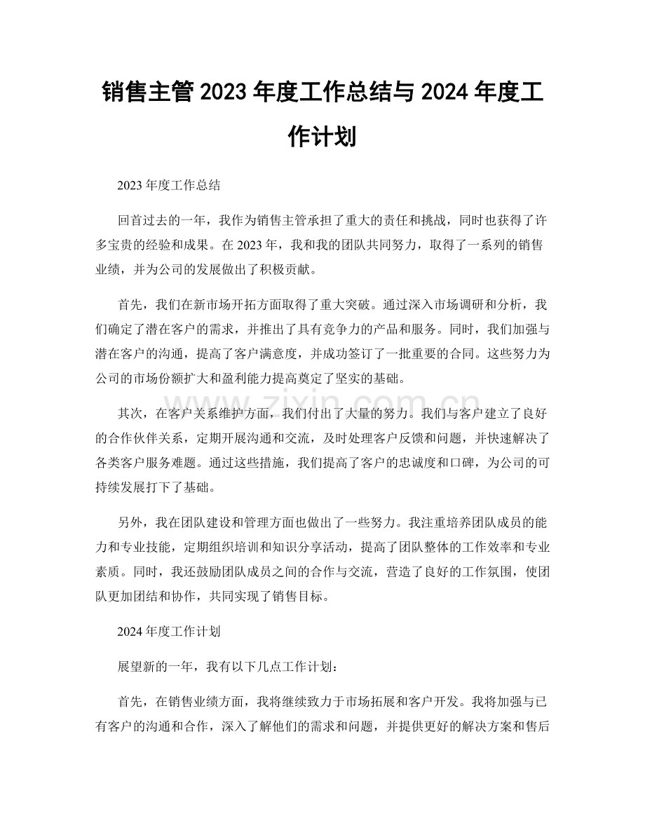 销售主管2023年度工作总结与2024年度工作计划.docx_第1页