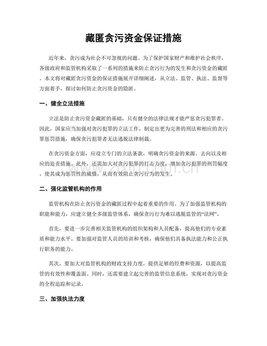 藏匿贪污资金保证措施.docx_第1页