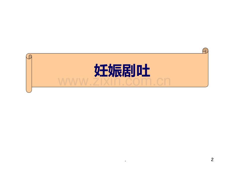 妊娠剧吐.ppt_第2页