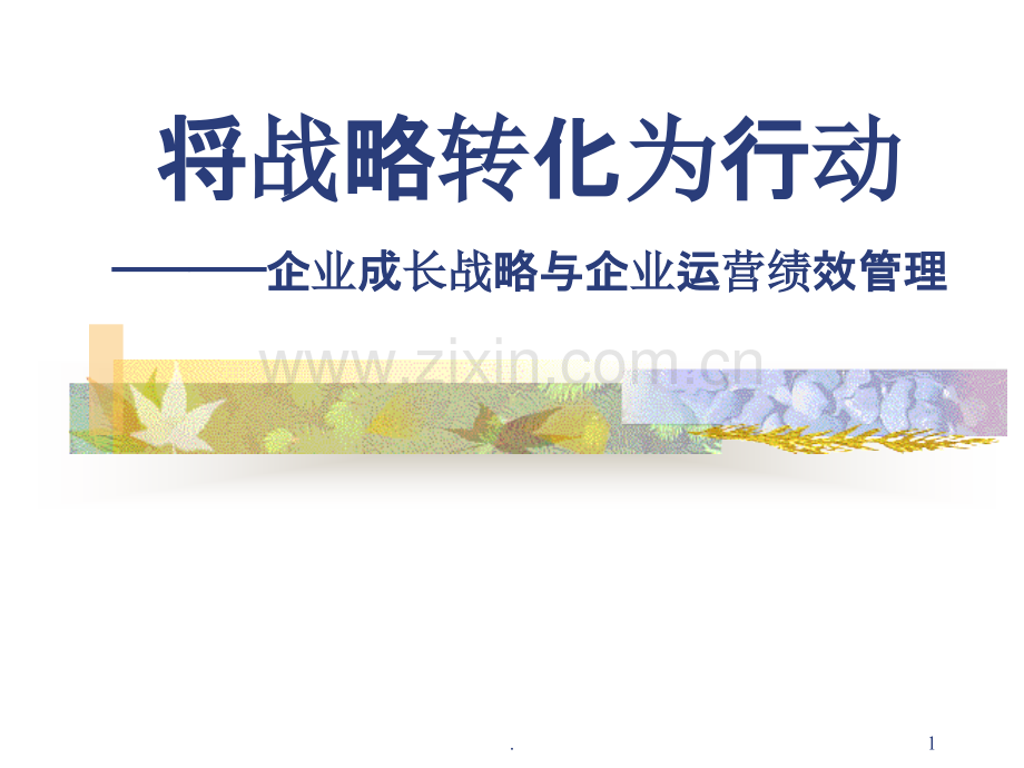 将战略变成行动——战略绩效管理.ppt_第1页