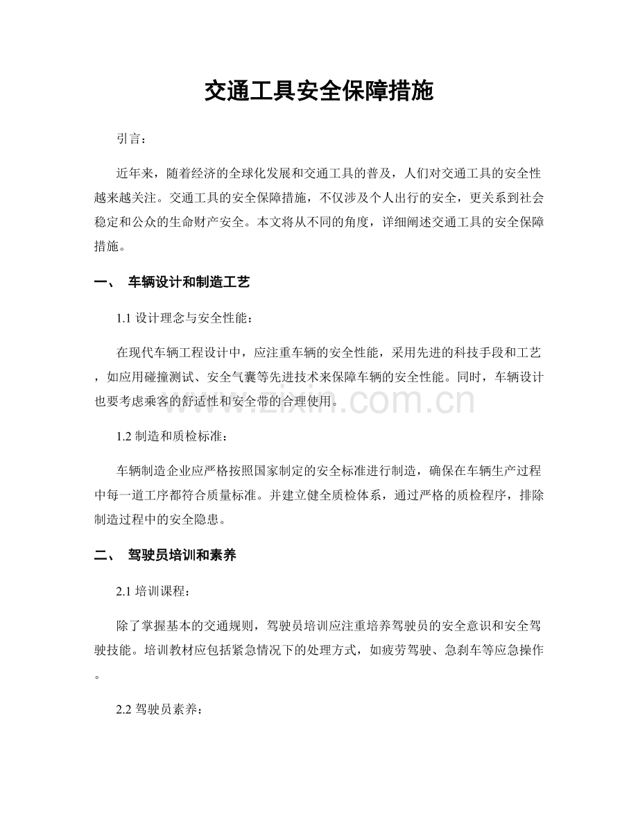 交通工具安全保障措施.docx_第1页