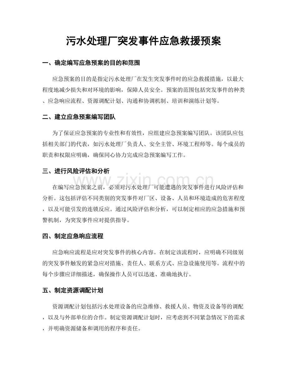 污水处理厂突发事件应急救援预案.docx_第1页