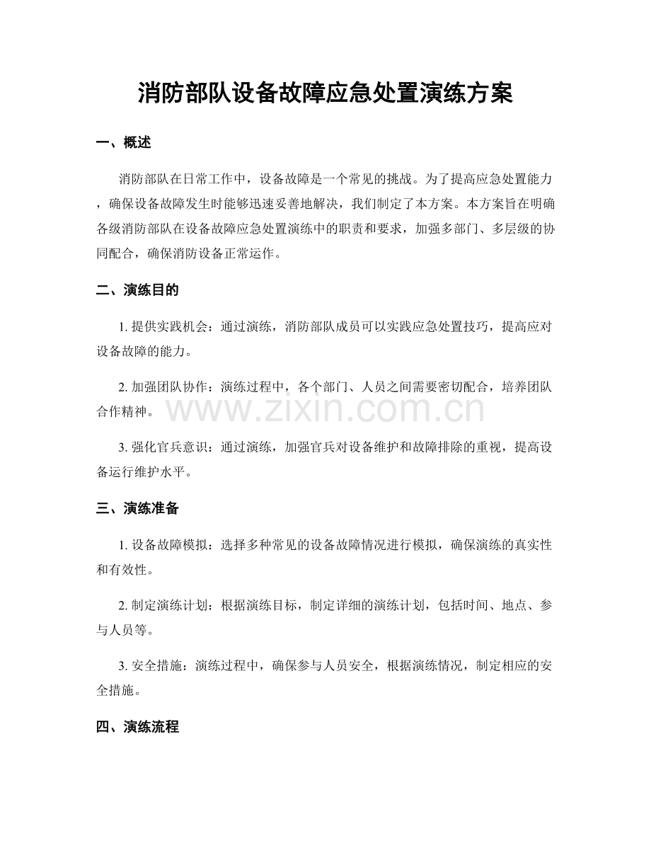 消防部队设备故障应急处置演练方案.docx_第1页