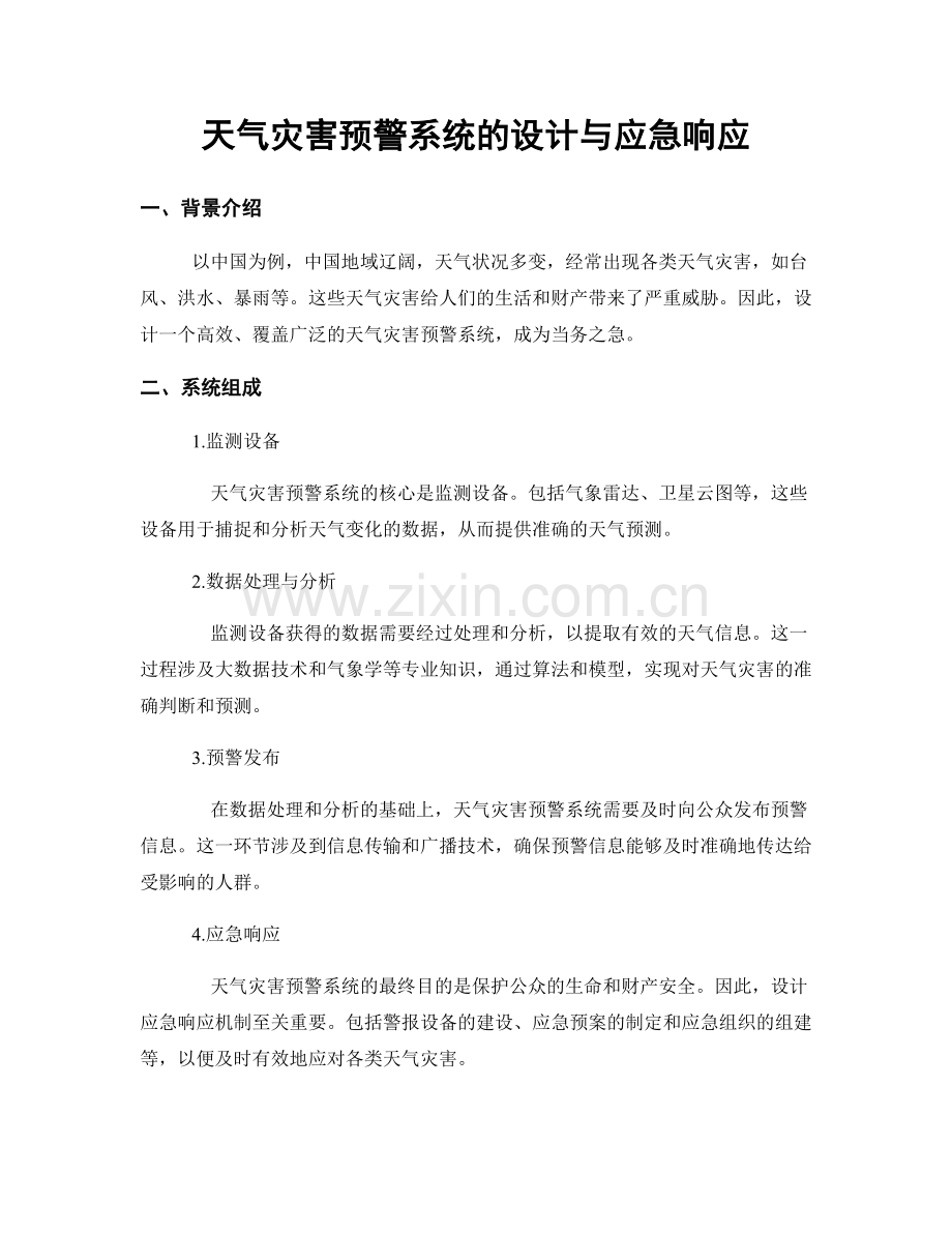天气灾害预警系统的设计与应急响应.docx_第1页