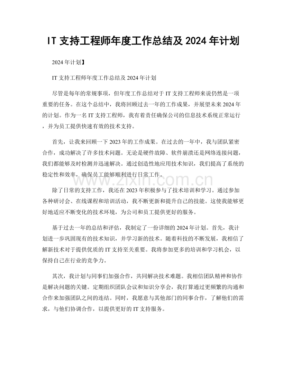 IT支持工程师年度工作总结及2024年计划.docx_第1页