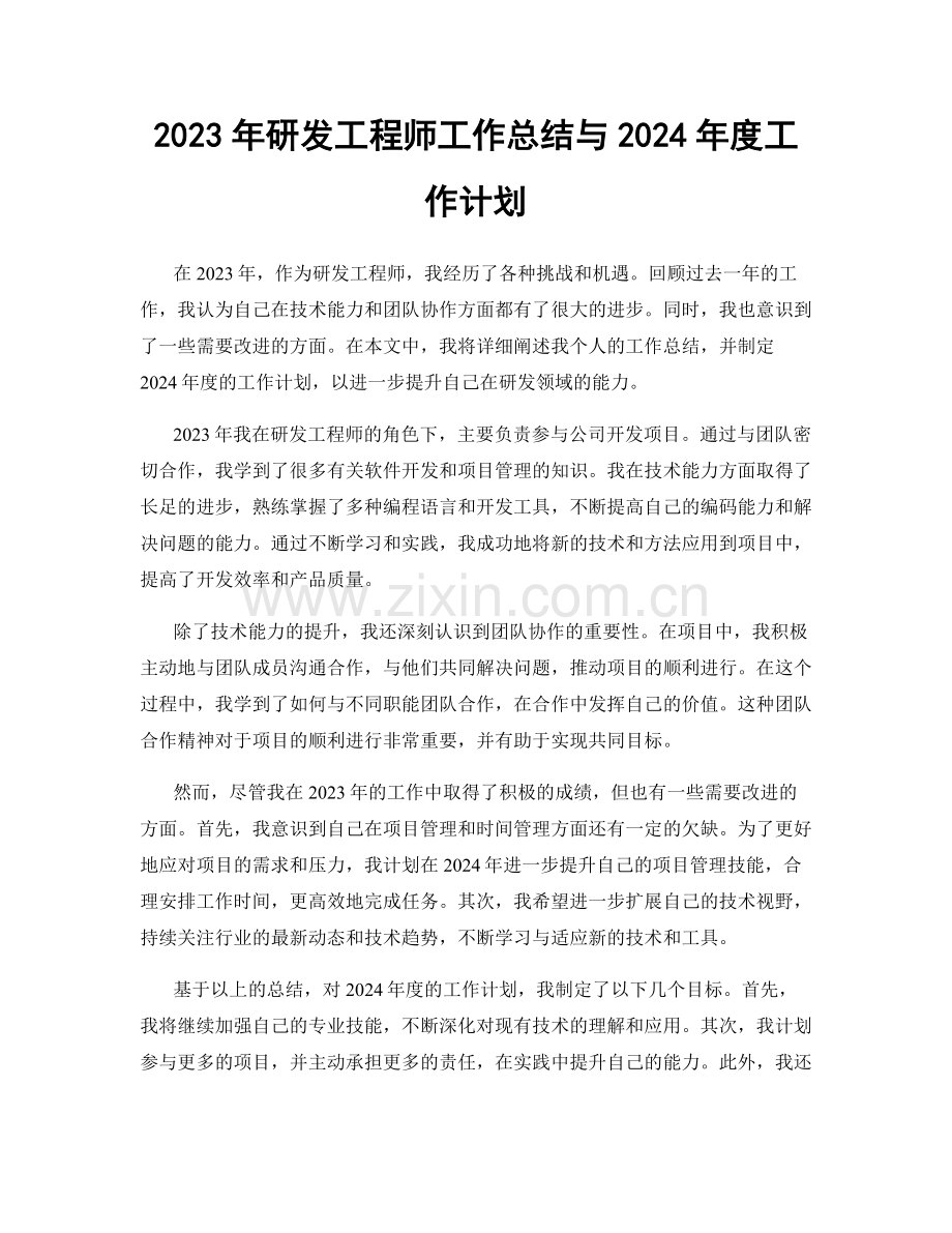 2023年研发工程师工作总结与2024年度工作计划.docx_第1页