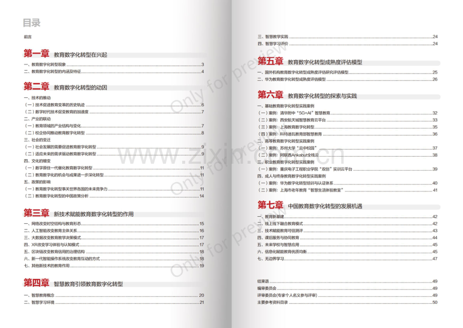 2022年教育数字化转型的发展机遇白皮书.pdf_第2页