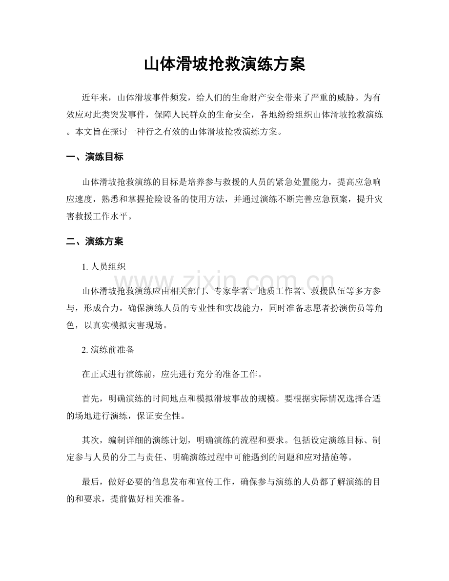 山体滑坡抢救演练方案.docx_第1页