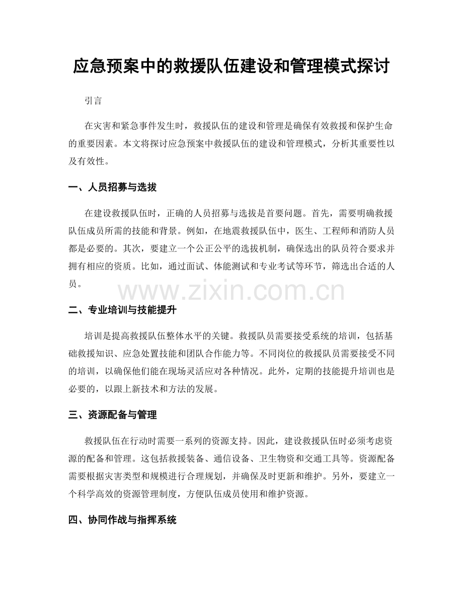 应急预案中的救援队伍建设和管理模式探讨.docx_第1页