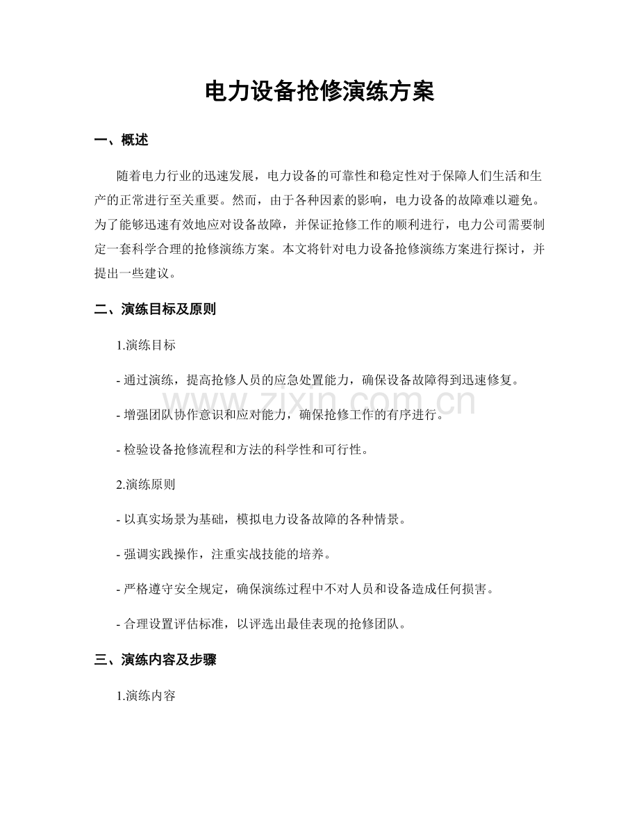 电力设备抢修演练方案.docx_第1页