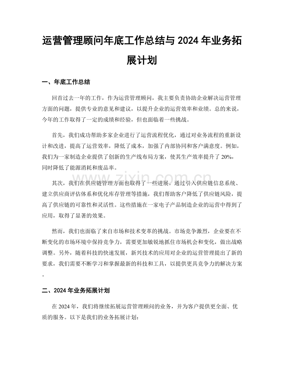 运营管理顾问年底工作总结与2024年业务拓展计划.docx_第1页