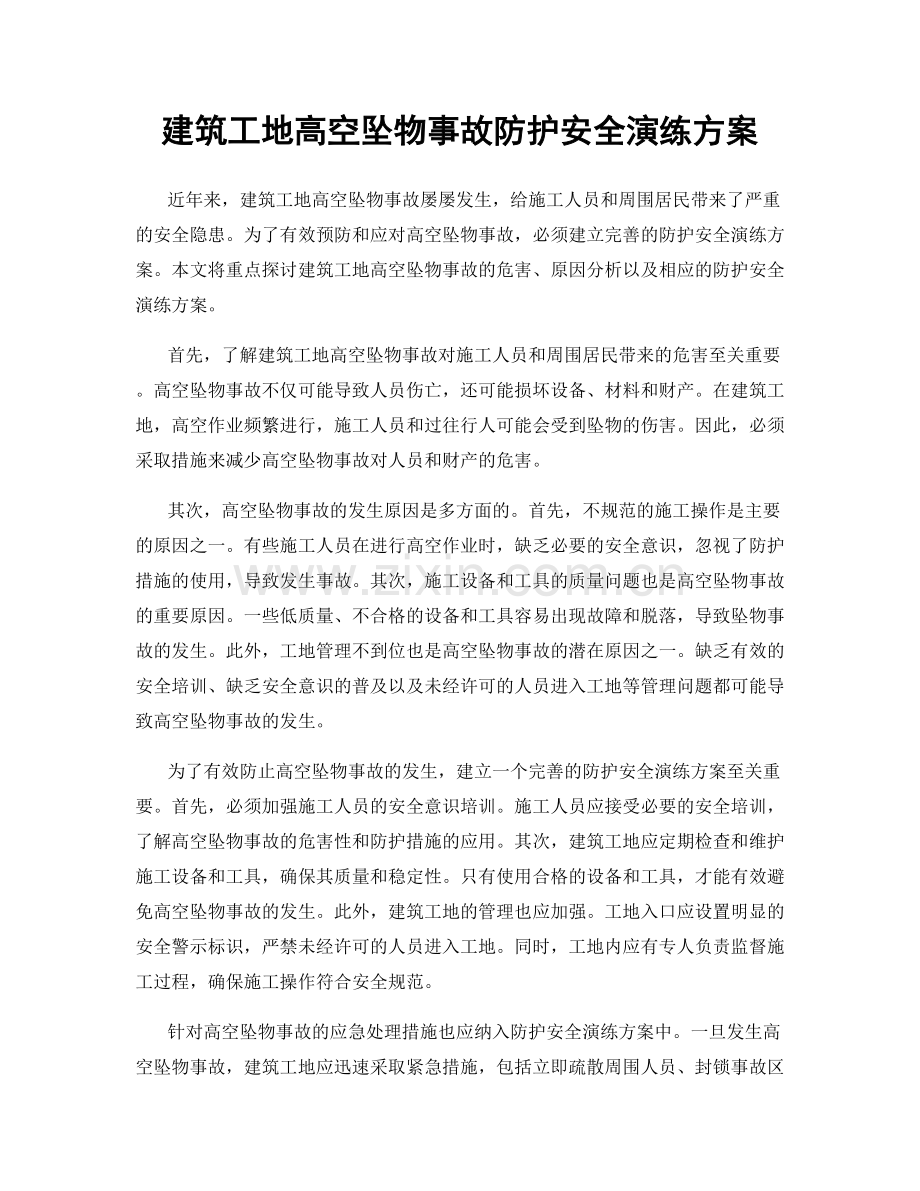 建筑工地高空坠物事故防护安全演练方案.docx_第1页