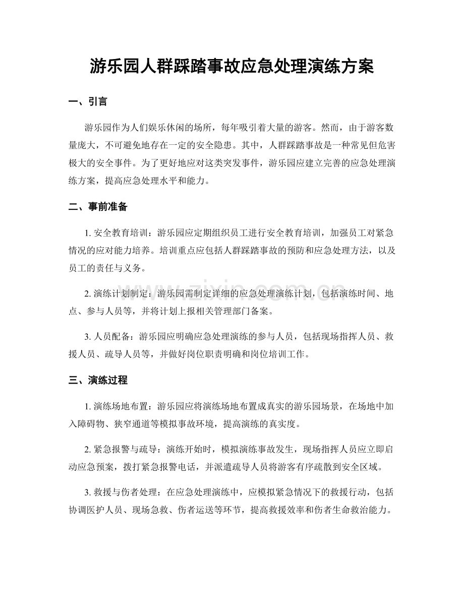 游乐园人群踩踏事故应急处理演练方案.docx_第1页