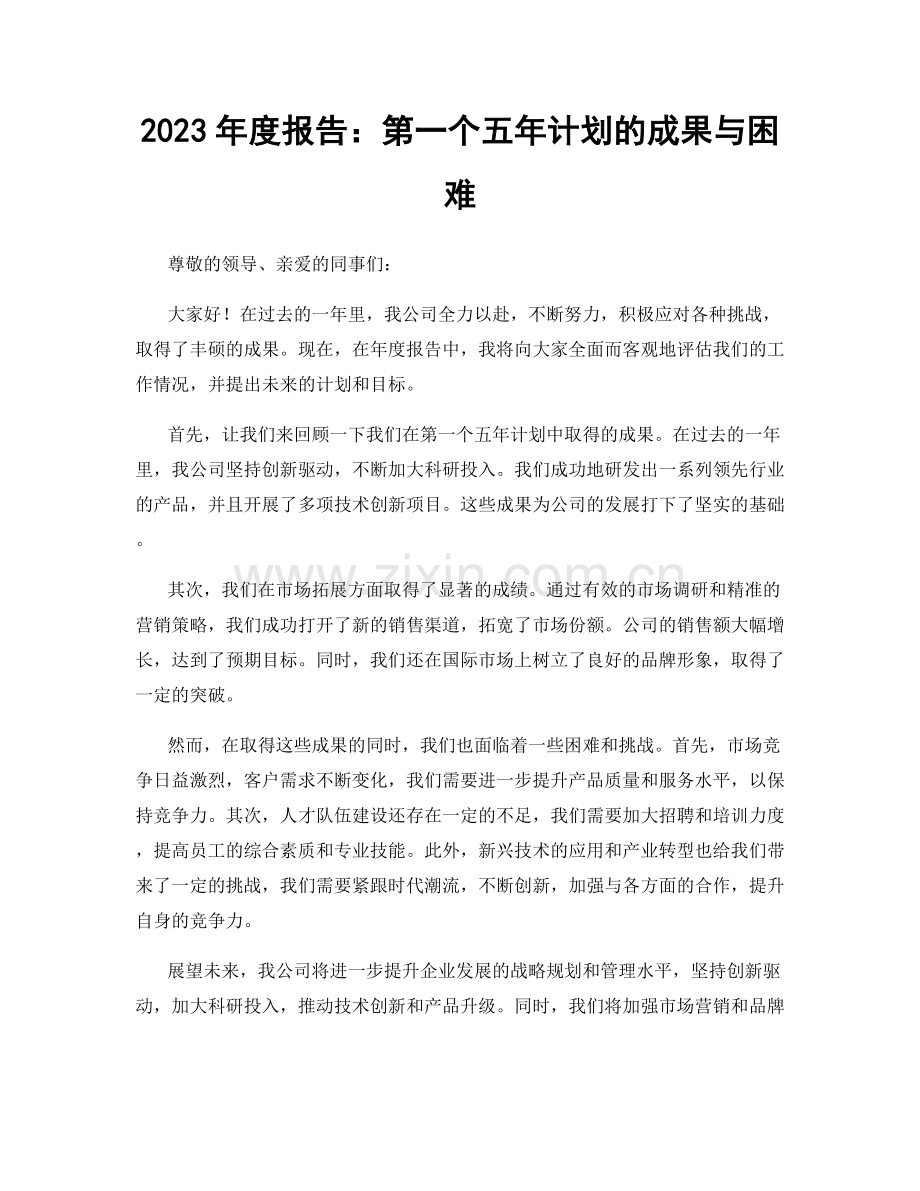 2023年度报告：第一个五年计划的成果与困难.docx_第1页