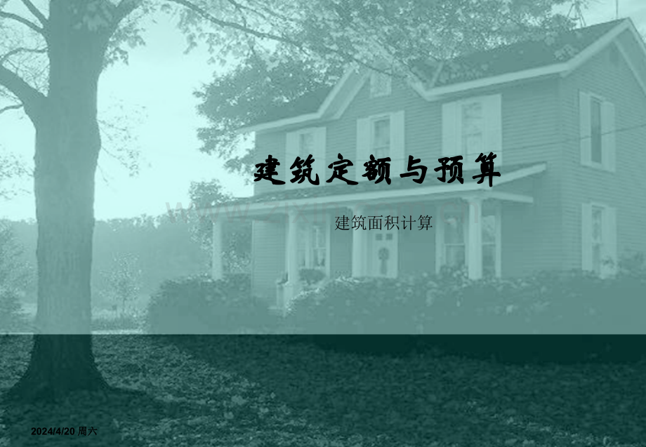 建筑面积计算课件.ppt_第1页