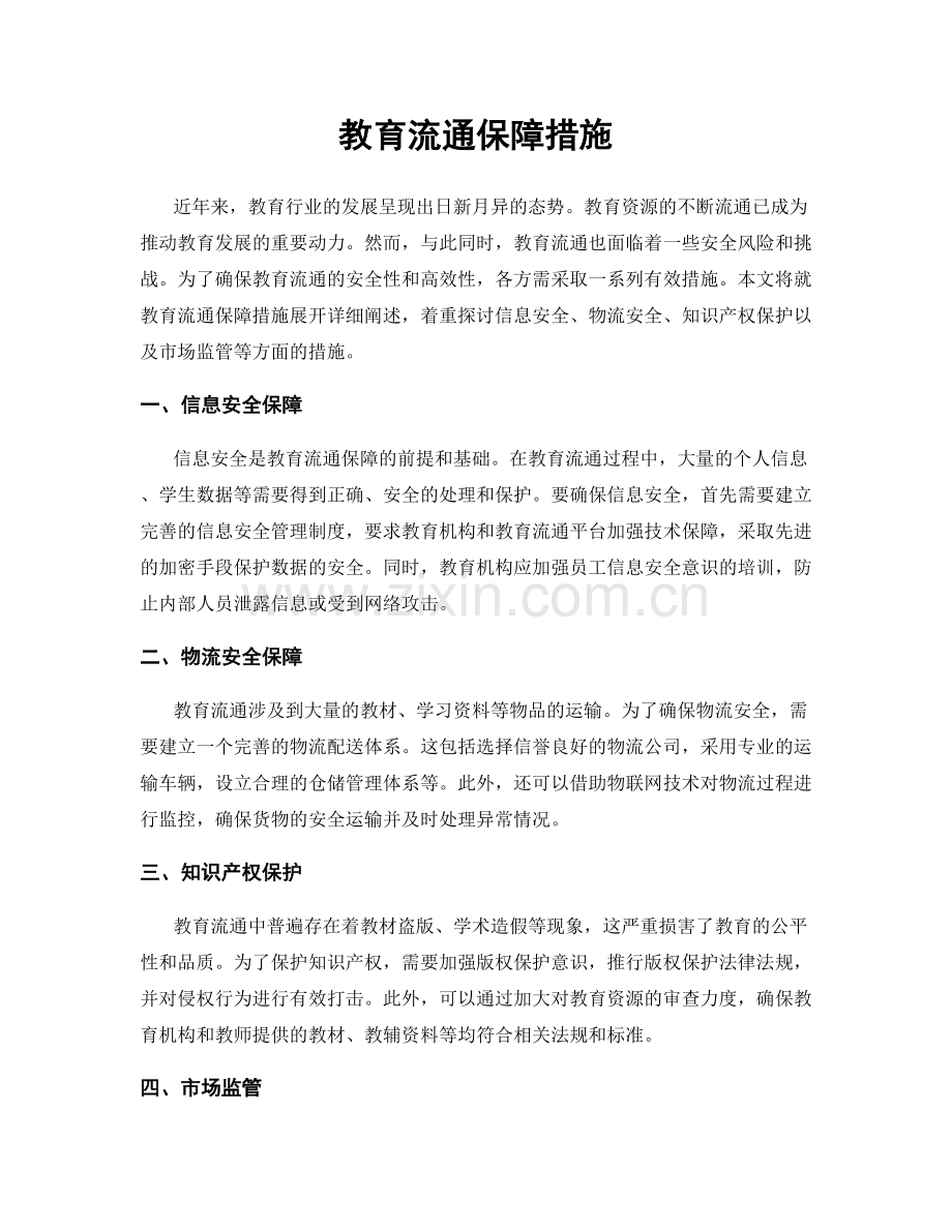 教育流通保障措施.docx_第1页
