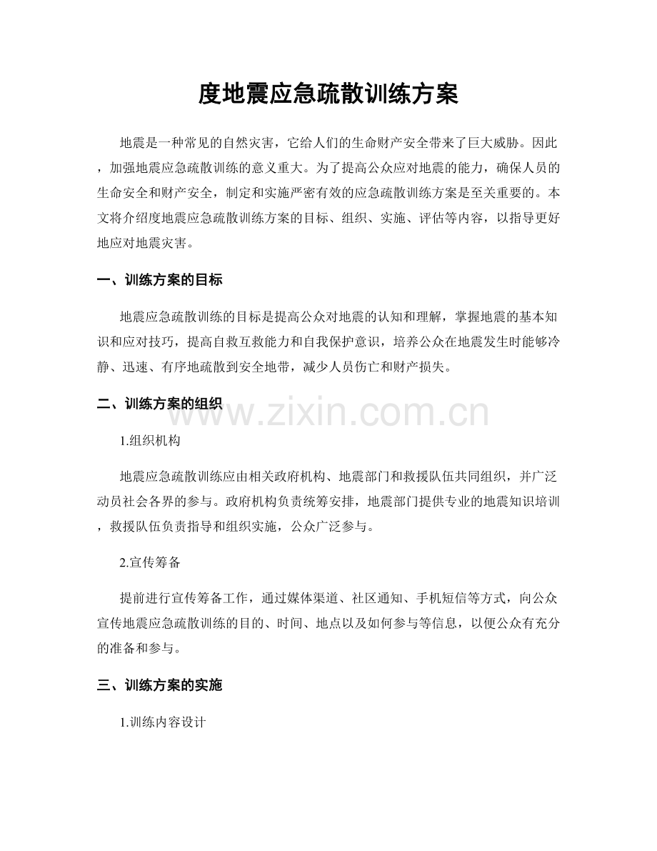 度地震应急疏散训练方案.docx_第1页