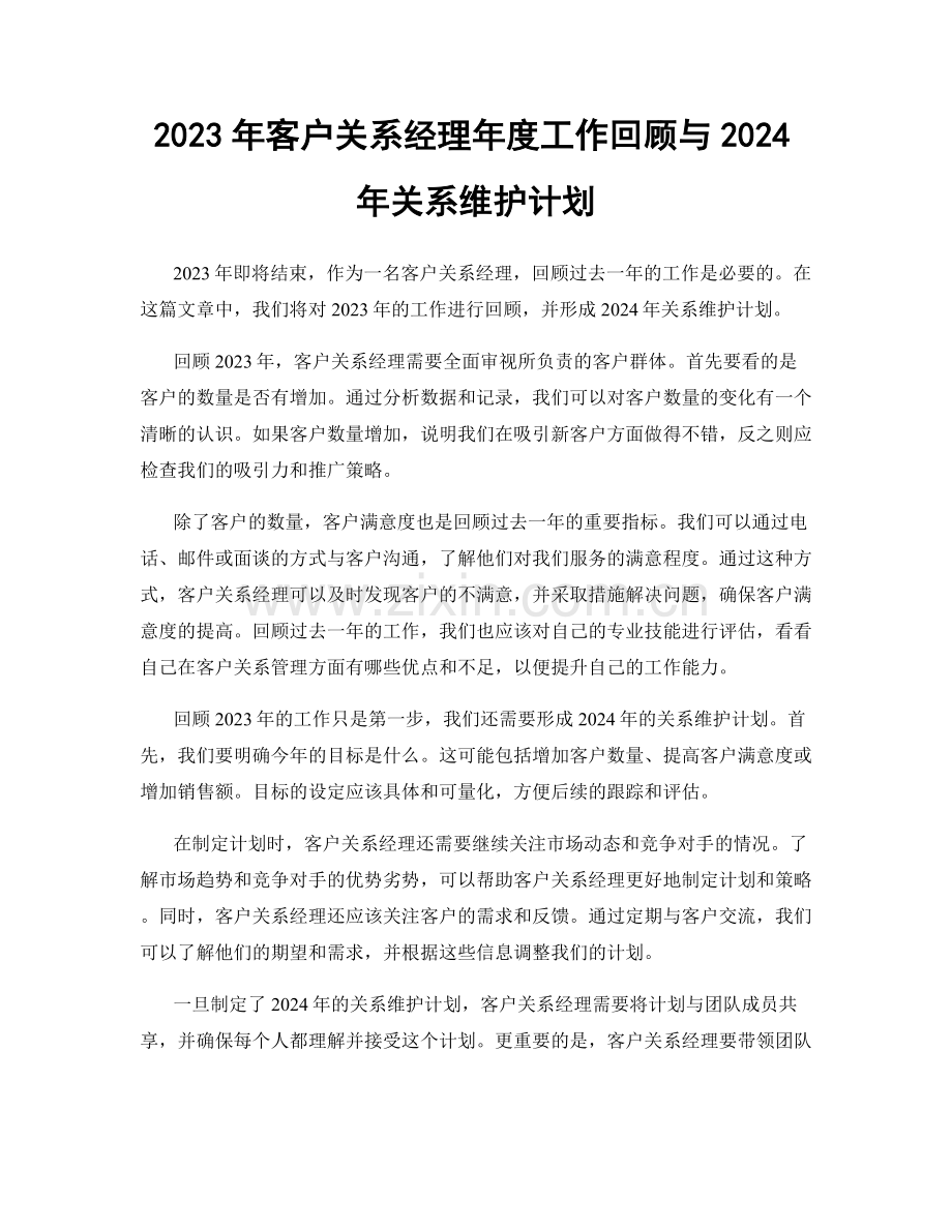 2023年客户关系经理年度工作回顾与2024年关系维护计划.docx_第1页