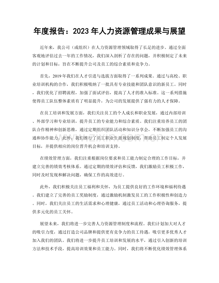 年度报告：2023年人力资源管理成果与展望.docx_第1页