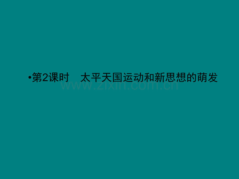 太平天国运动和新思想的萌发.ppt_第1页