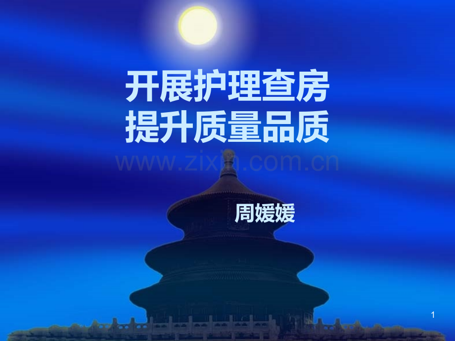 护理查房PPT课件.ppt_第1页