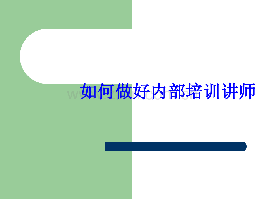 如何做好内部培训讲师.ppt_第1页