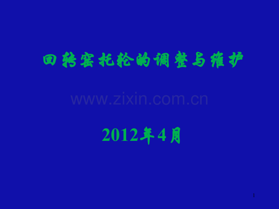 回转窑托轮的调整与维护.ppt_第1页