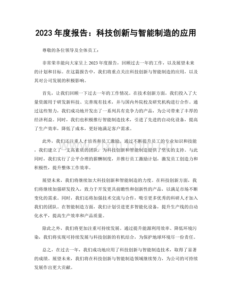 2023年度报告：科技创新与智能制造的应用.docx_第1页