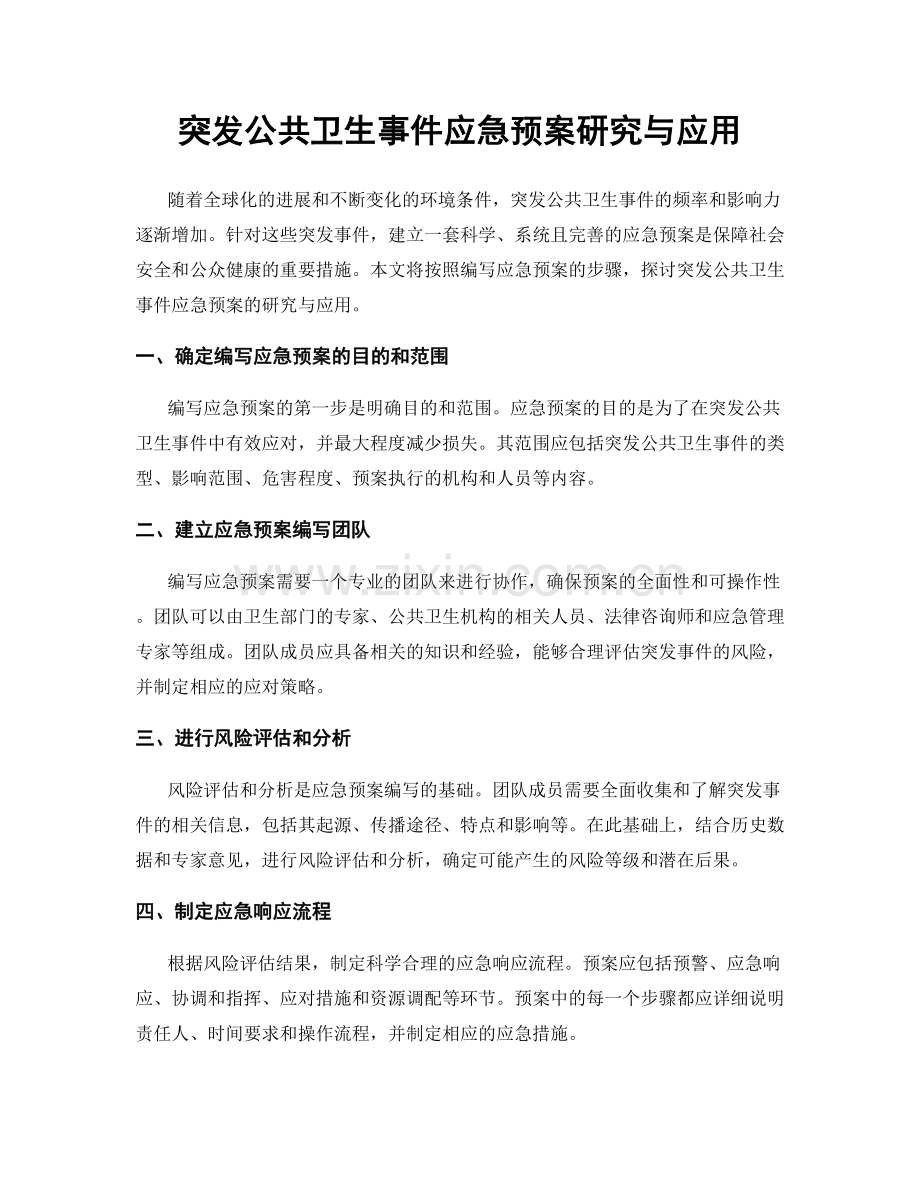 突发公共卫生事件应急预案研究与应用.docx_第1页