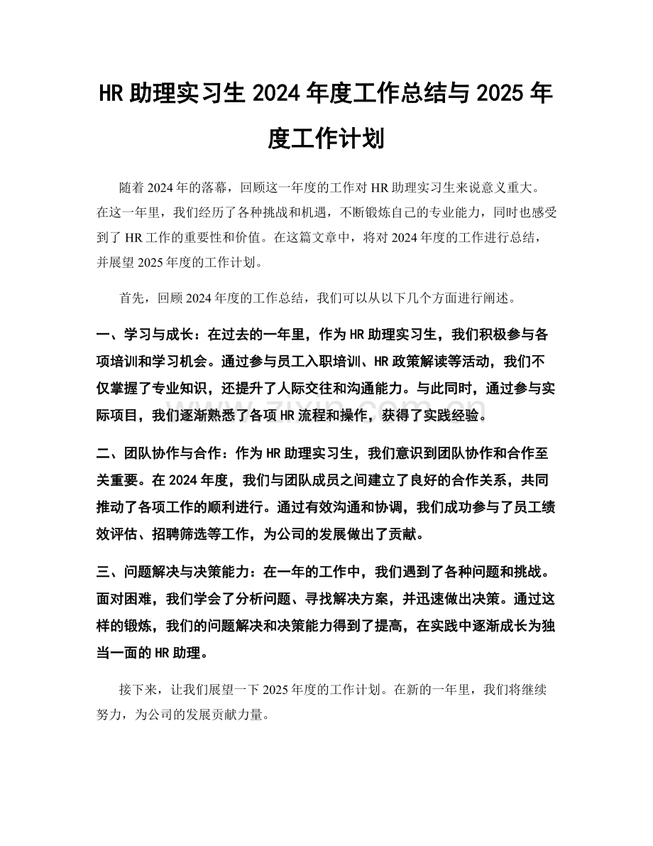 HR助理实习生2024年度工作总结与2025年度工作计划.docx_第1页