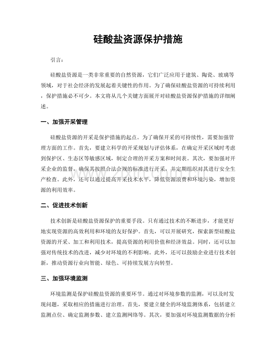 硅酸盐资源保护措施.docx_第1页
