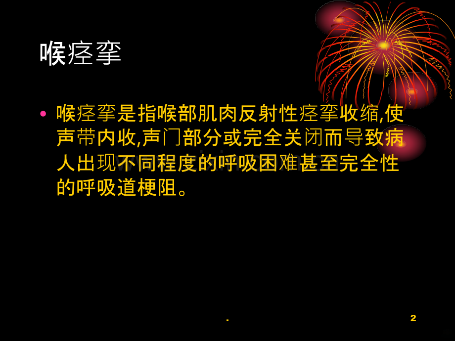 喉痉挛(X页).ppt_第2页