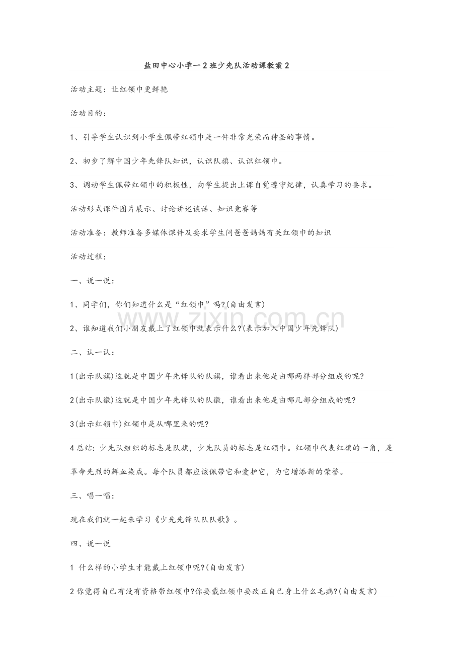 少先队课教案.doc_第2页