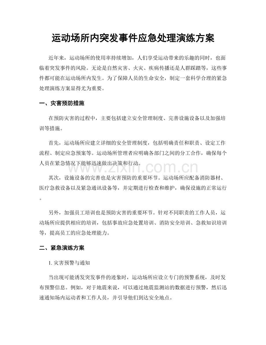 运动场所内突发事件应急处理演练方案.docx_第1页